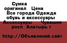 Сумка Emporio Armani оригинал › Цена ­ 7 000 - Все города Одежда, обувь и аксессуары » Аксессуары   . Чувашия респ.,Алатырь г.